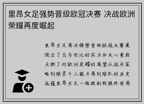 里昂女足强势晋级欧冠决赛 决战欧洲荣耀再度崛起