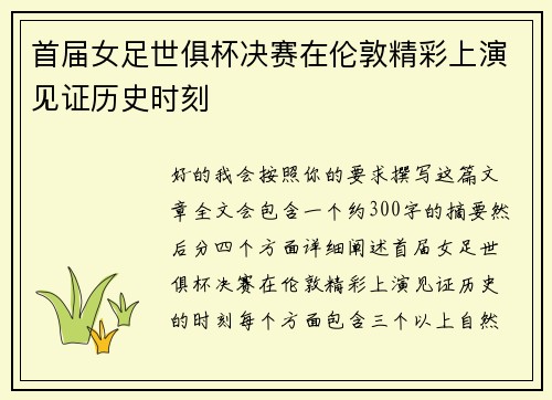 首届女足世俱杯决赛在伦敦精彩上演见证历史时刻