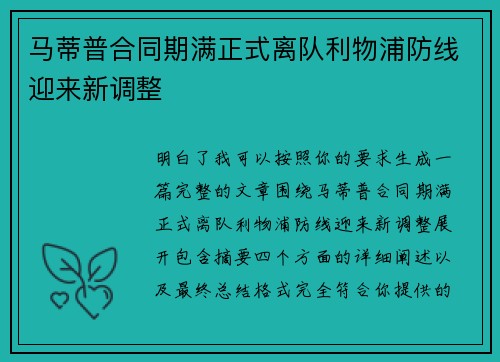 马蒂普合同期满正式离队利物浦防线迎来新调整