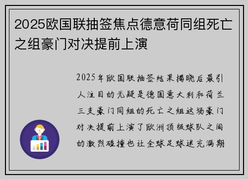 2025欧国联抽签焦点德意荷同组死亡之组豪门对决提前上演