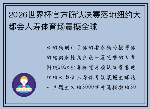 2026世界杯官方确认决赛落地纽约大都会人寿体育场震撼全球
